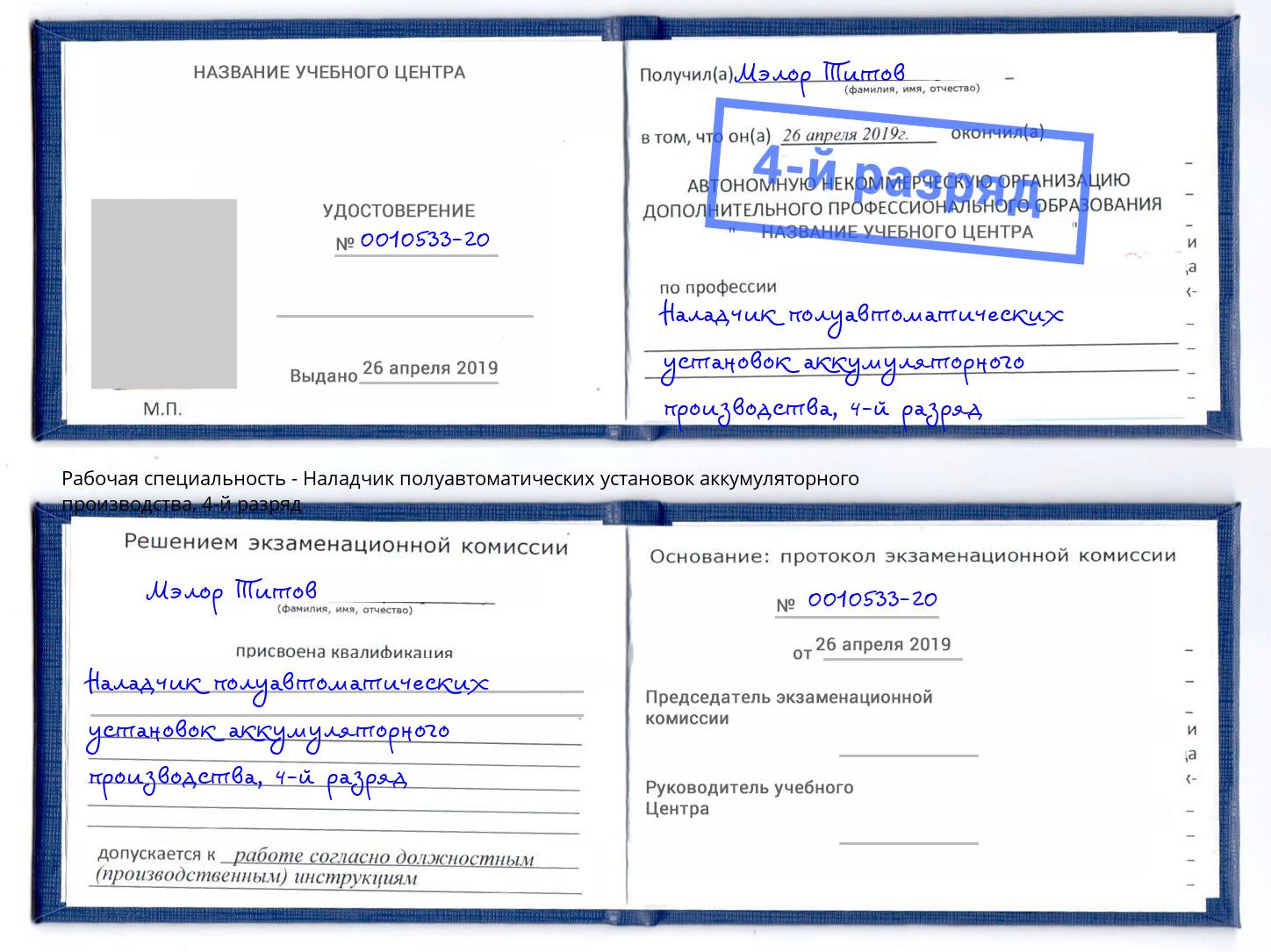 корочка 4-й разряд Наладчик полуавтоматических установок аккумуляторного производства Белгород