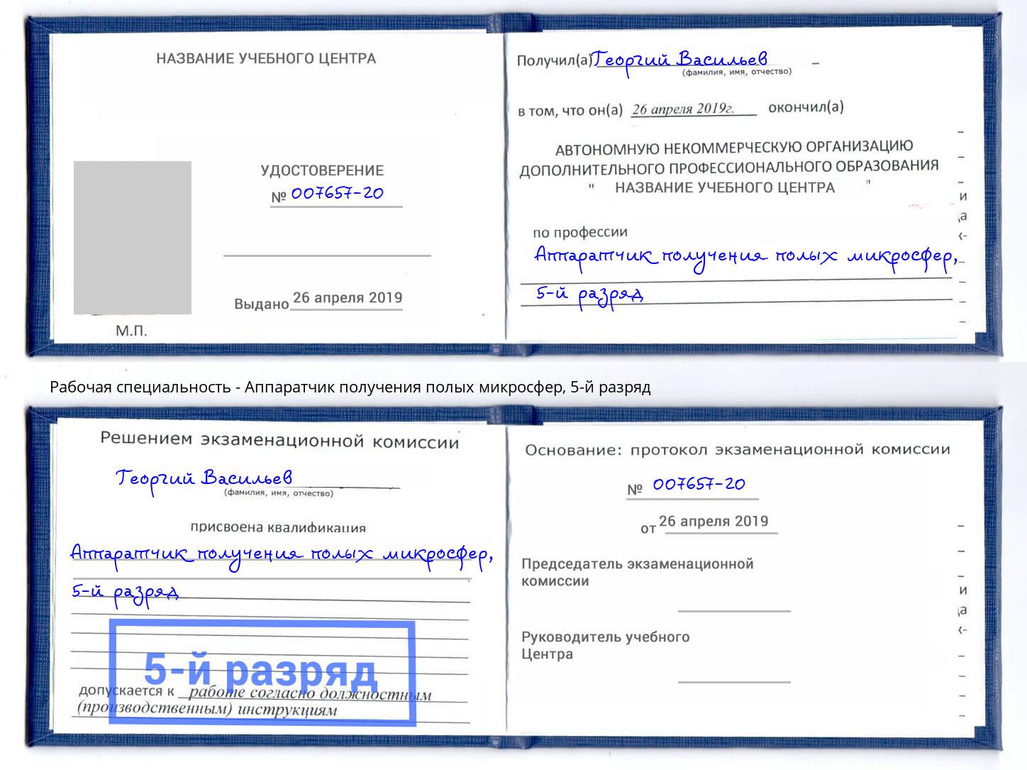 корочка 5-й разряд Аппаратчик получения полых микросфер Белгород