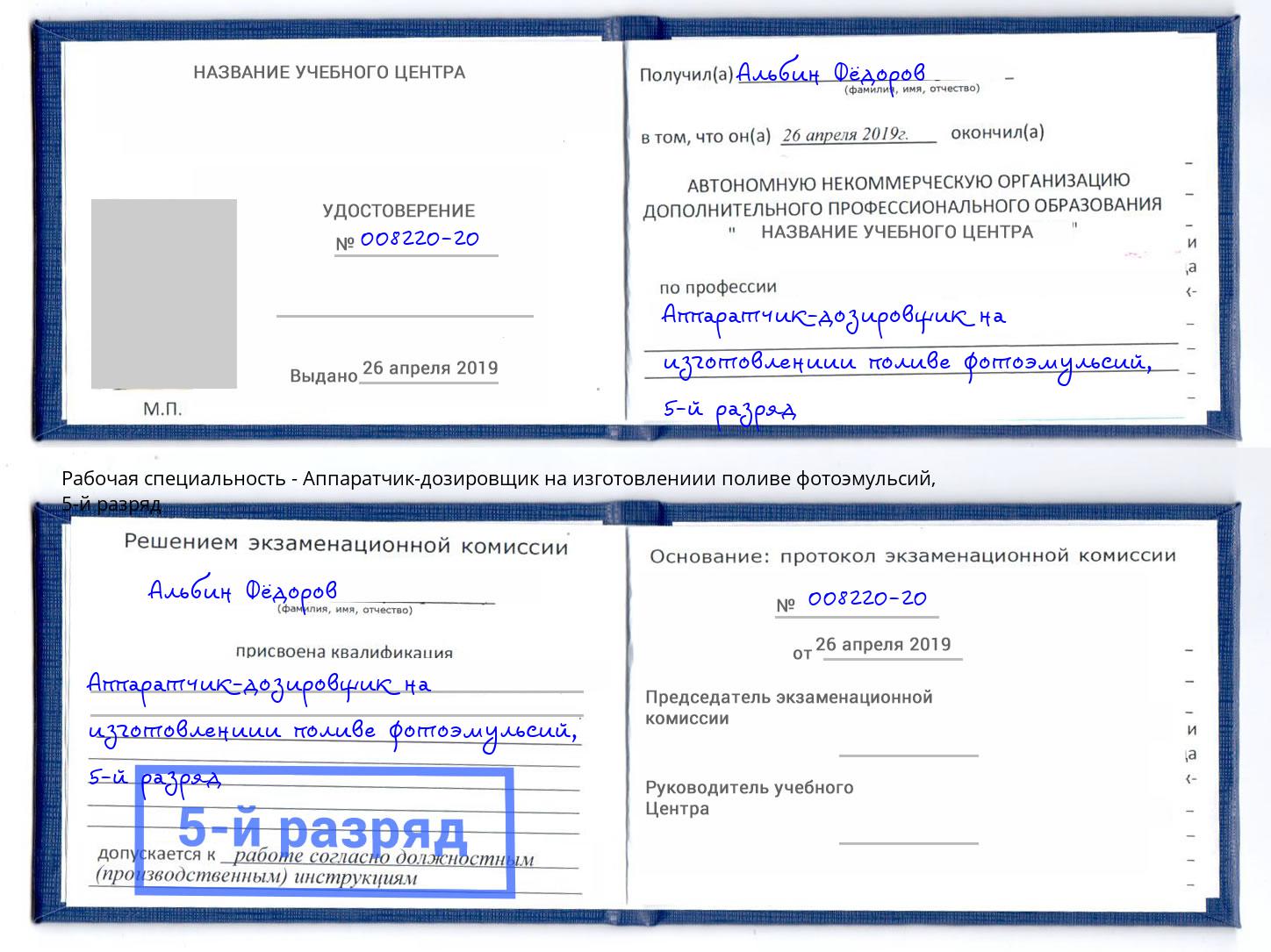 корочка 5-й разряд Аппаратчик-дозировщик на изготовлениии поливе фотоэмульсий Белгород