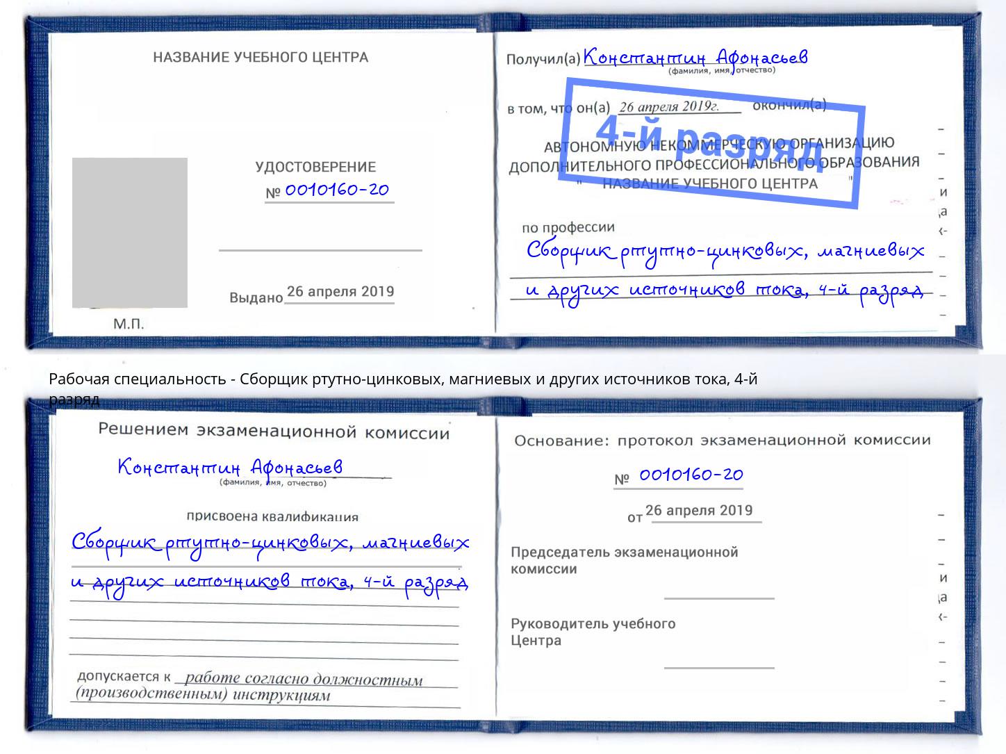 корочка 4-й разряд Сборщик ртутно-цинковых, магниевых и других источников тока Белгород