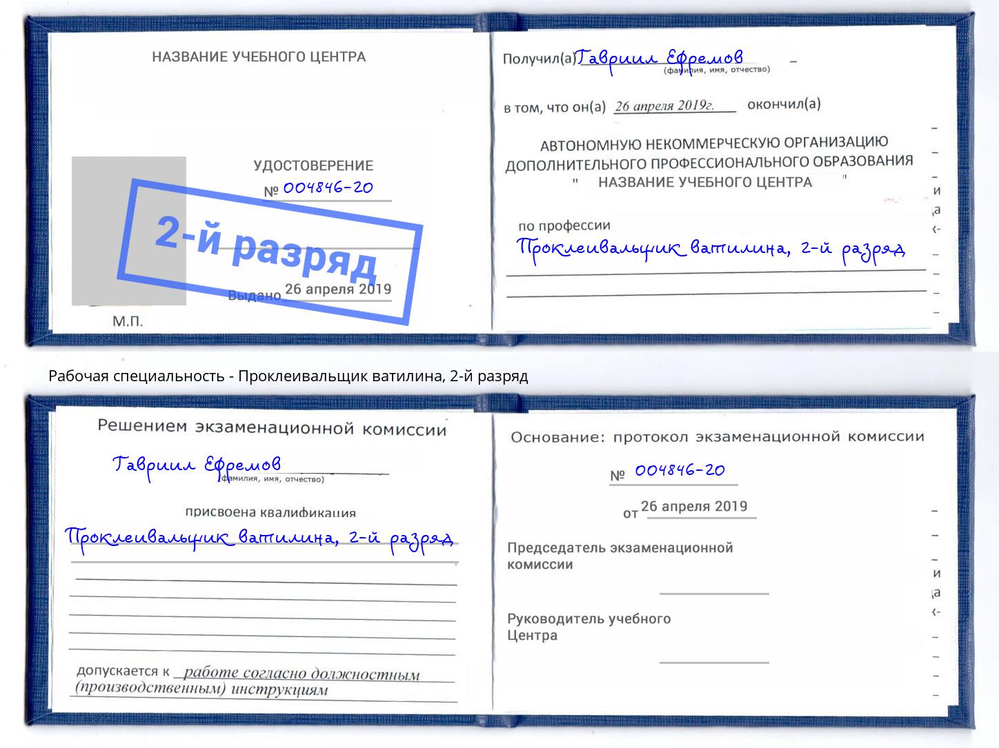 корочка 2-й разряд Проклеивальщик ватилина Белгород