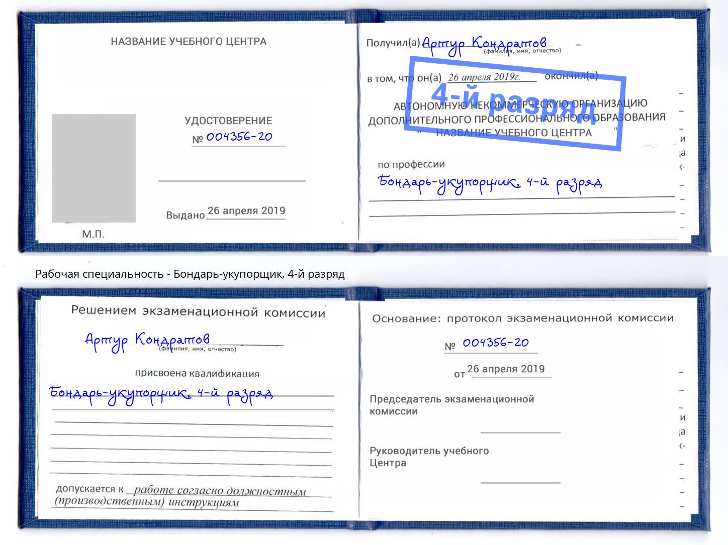 корочка 4-й разряд Бондарь-укупорщик Белгород