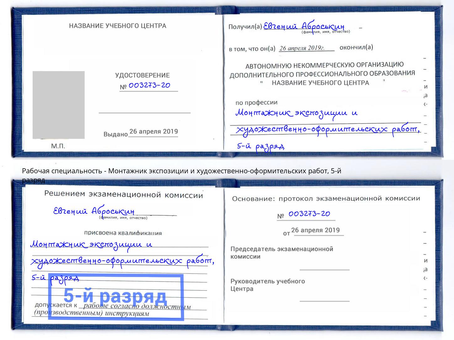 корочка 5-й разряд Монтажник экспозиции и художественно-оформительских работ Белгород