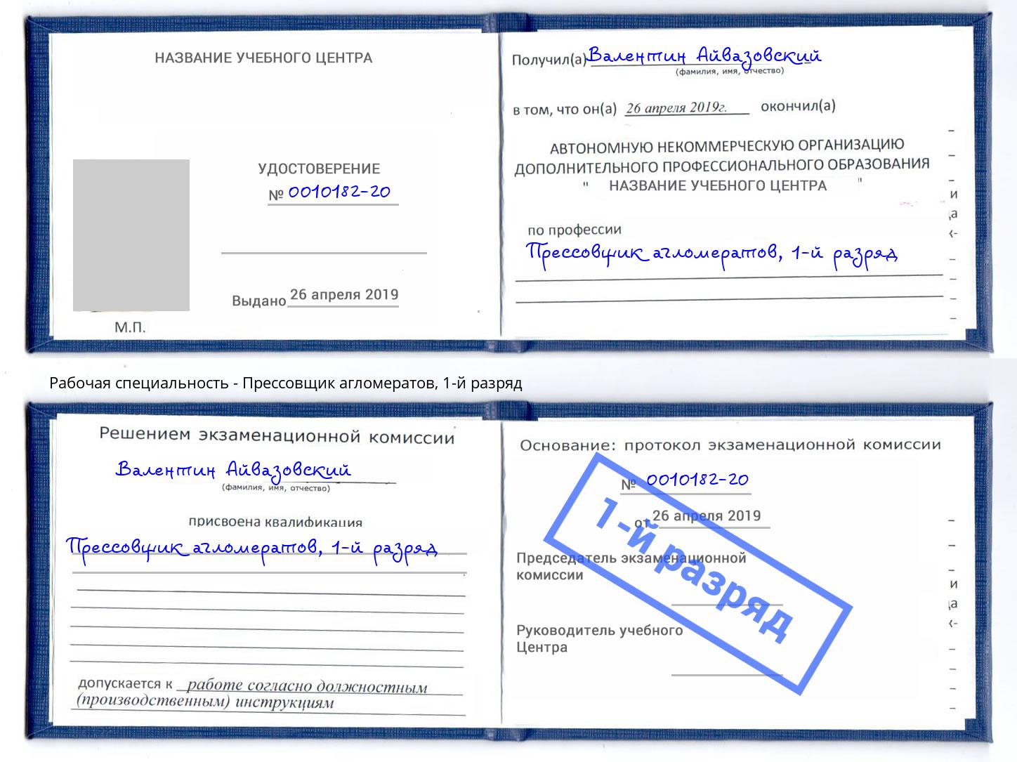 корочка 1-й разряд Прессовщик агломератов Белгород