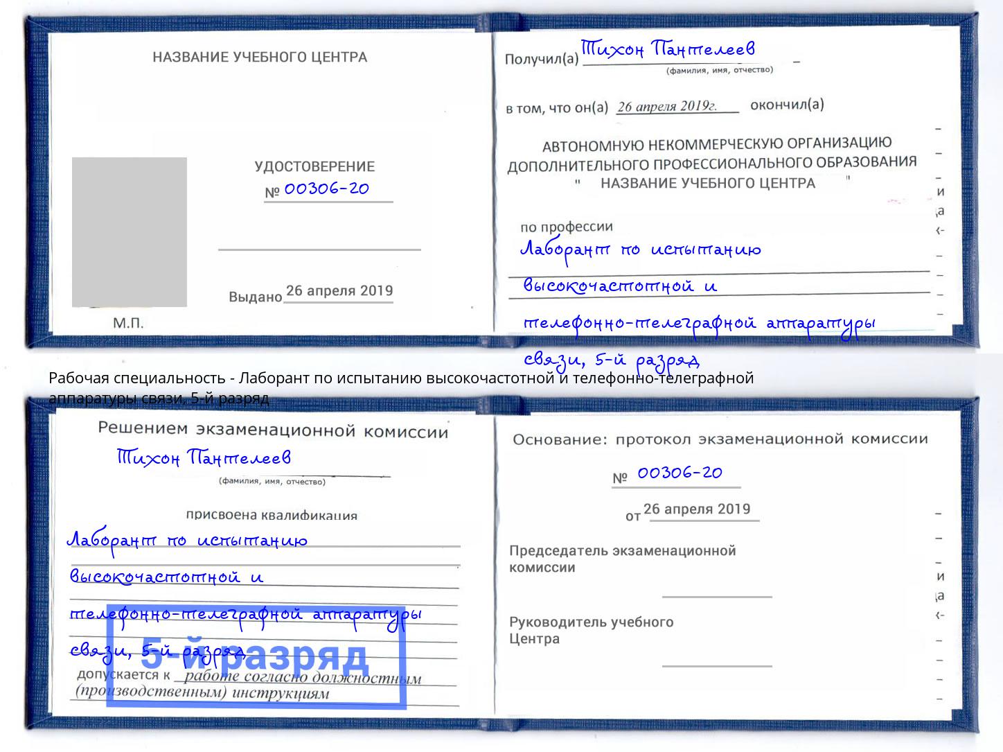 корочка 5-й разряд Лаборант по испытанию высокочастотной и телефонно-телеграфной аппаратуры связи Белгород