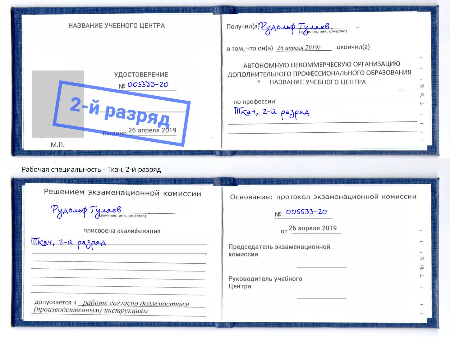 корочка 2-й разряд Ткач Белгород