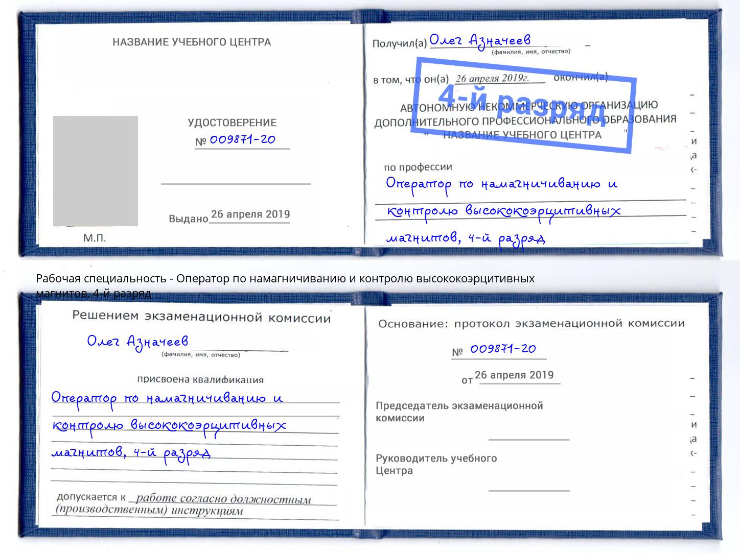 корочка 4-й разряд Оператор по намагничиванию и контролю высококоэрцитивных магнитов Белгород
