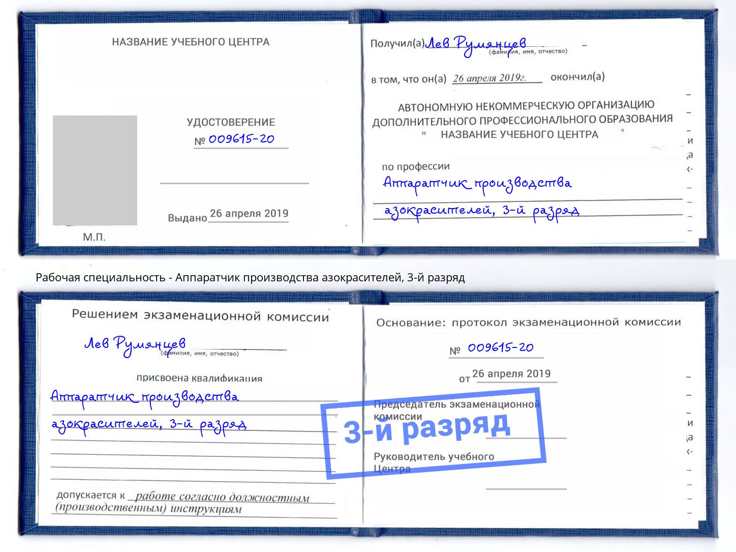 корочка 3-й разряд Аппаратчик производства азокрасителей Белгород