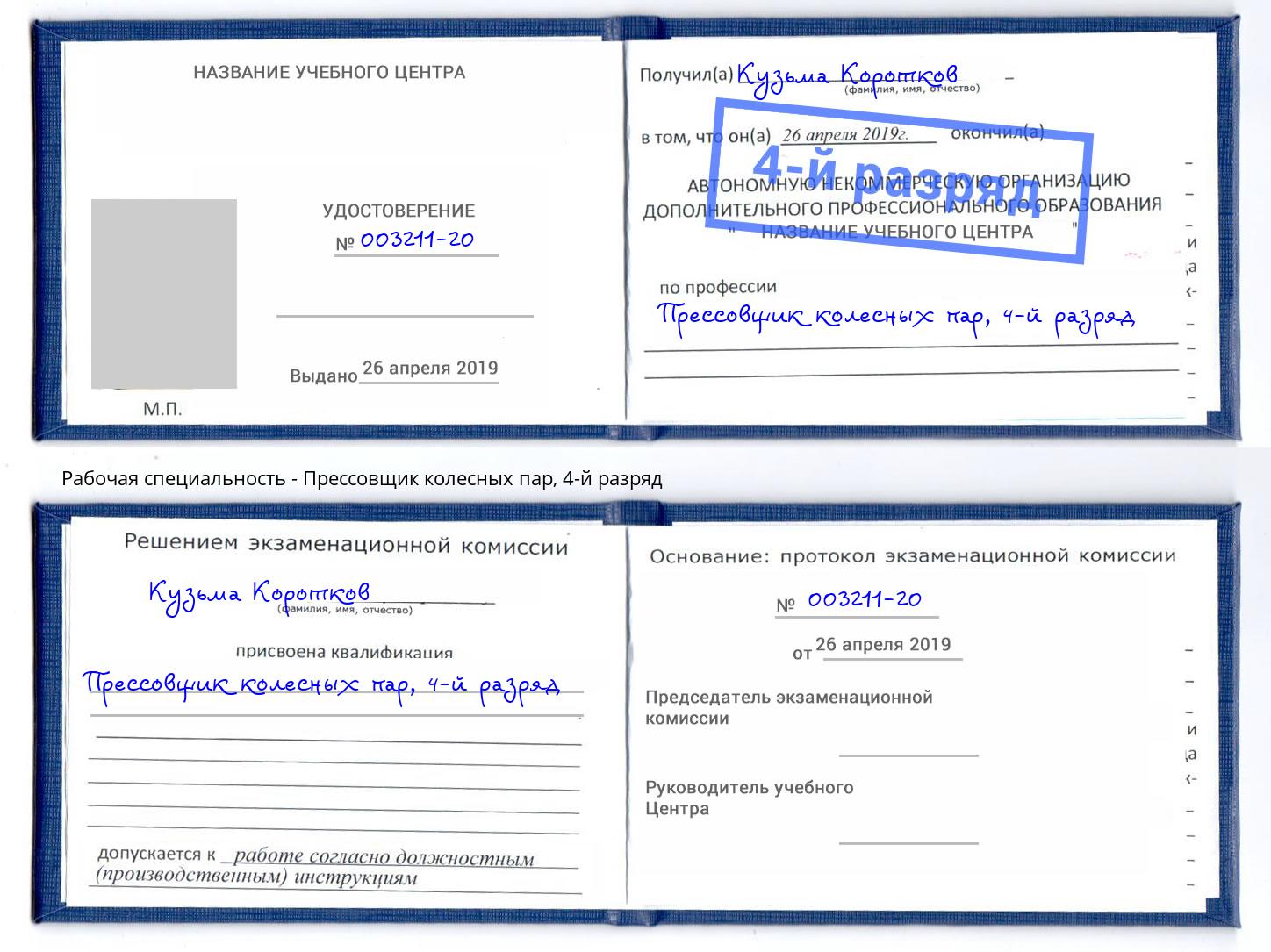 корочка 4-й разряд Прессовщик колесных пар Белгород