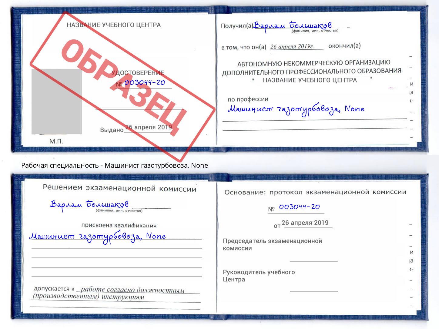 корочка None Машинист газотурбовоза Белгород