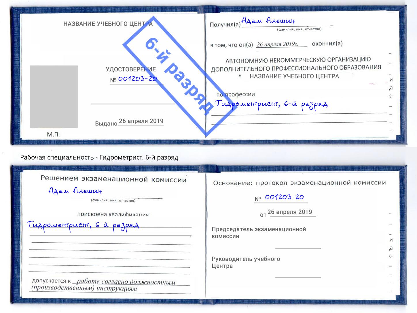 корочка 6-й разряд Гидрометрист Белгород