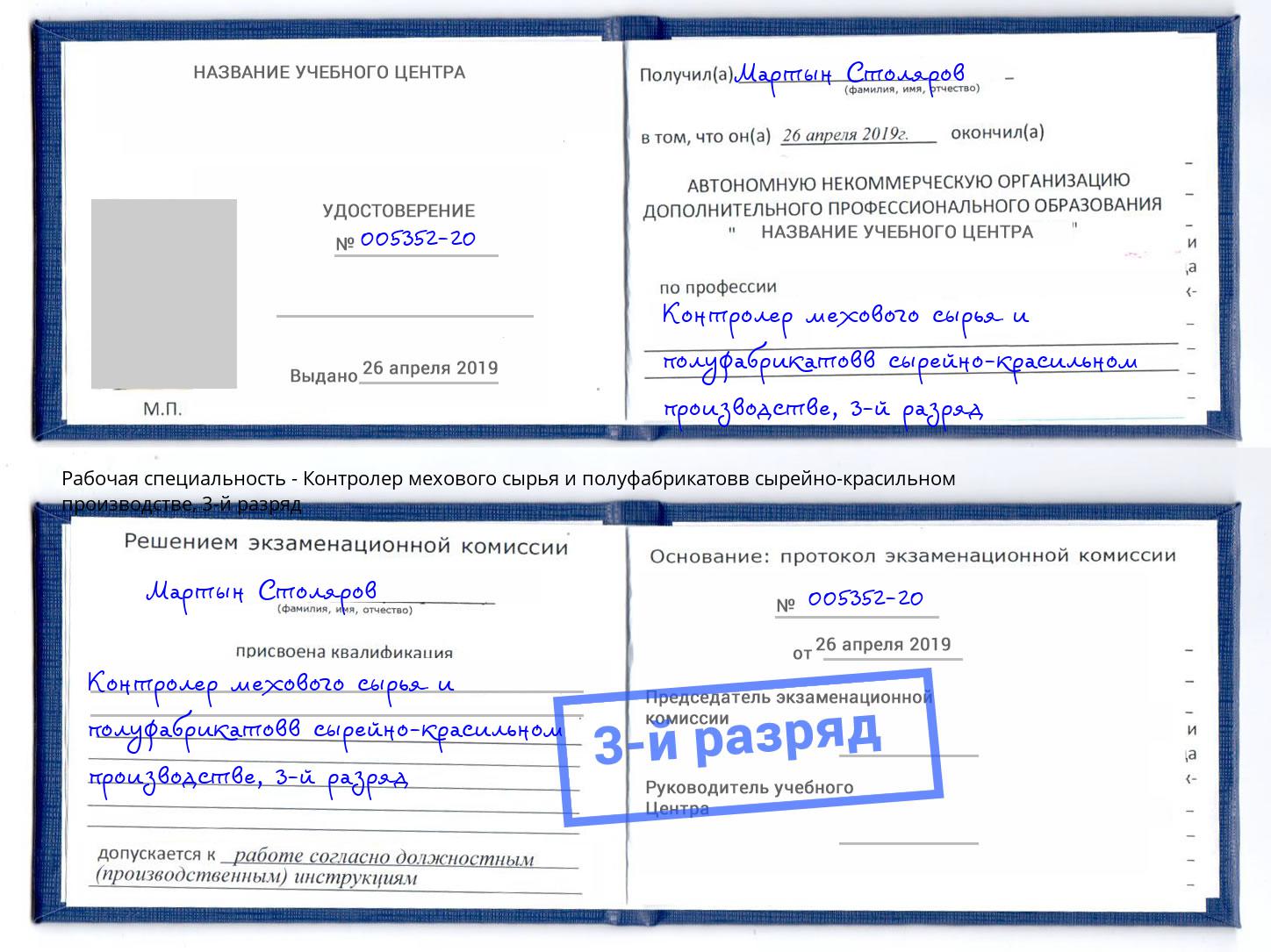 корочка 3-й разряд Контролер мехового сырья и полуфабрикатовв сырейно-красильном производстве Белгород