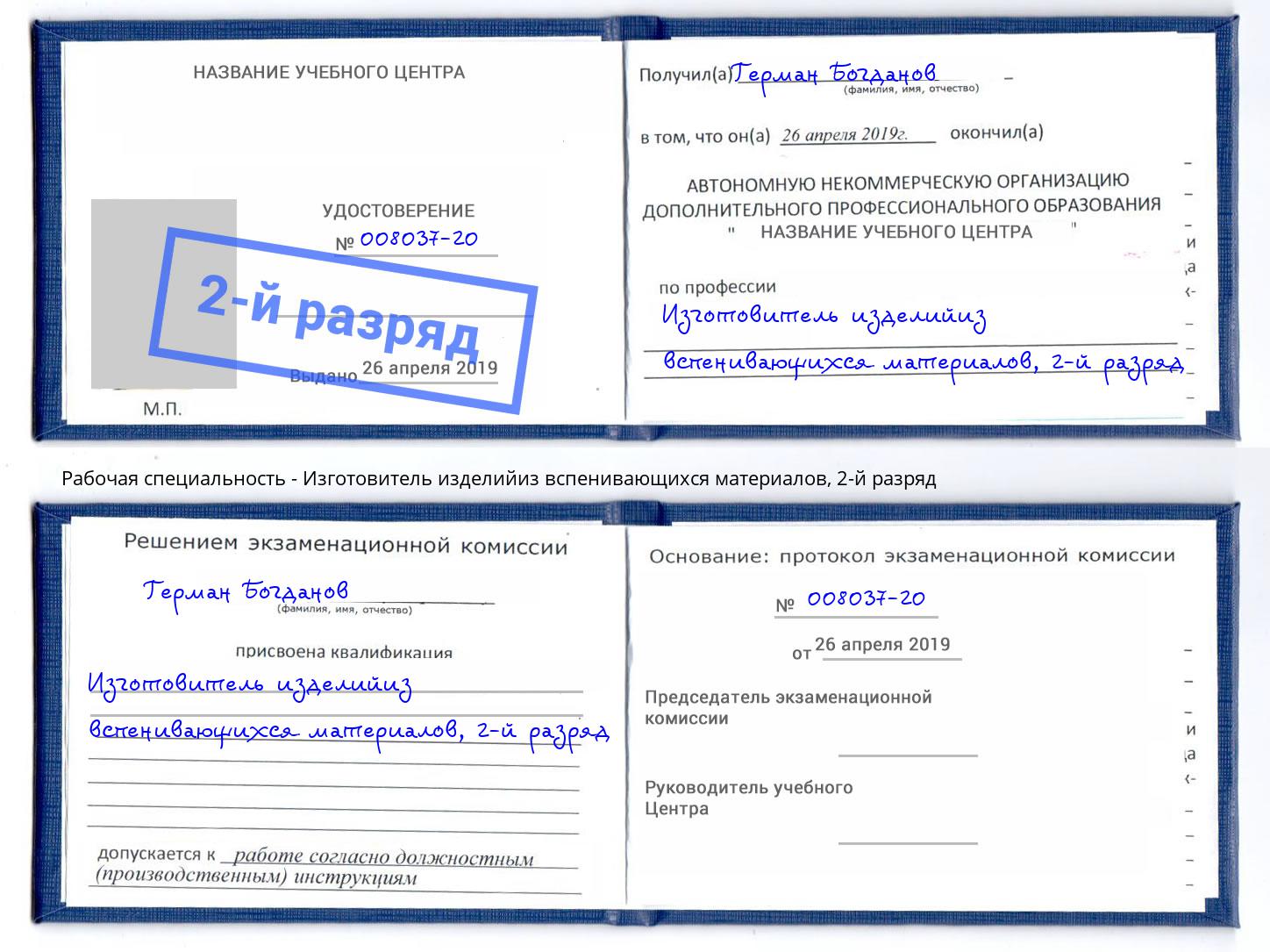 корочка 2-й разряд Изготовитель изделийиз вспенивающихся материалов Белгород