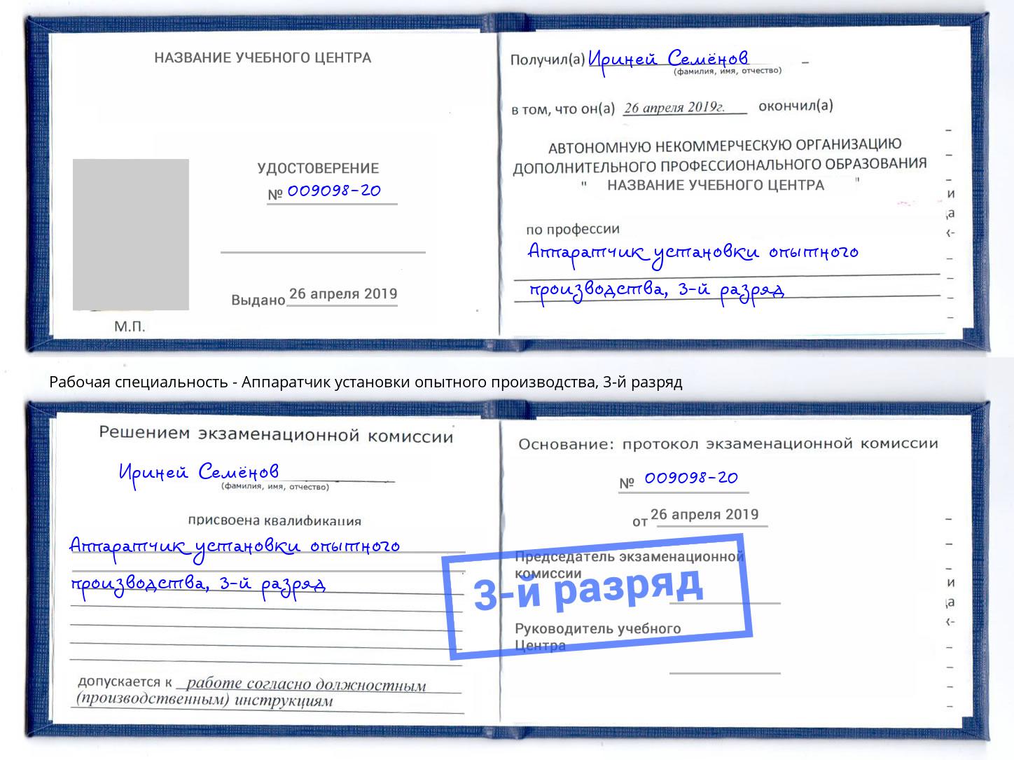 корочка 3-й разряд Аппаратчик установки опытного производства Белгород
