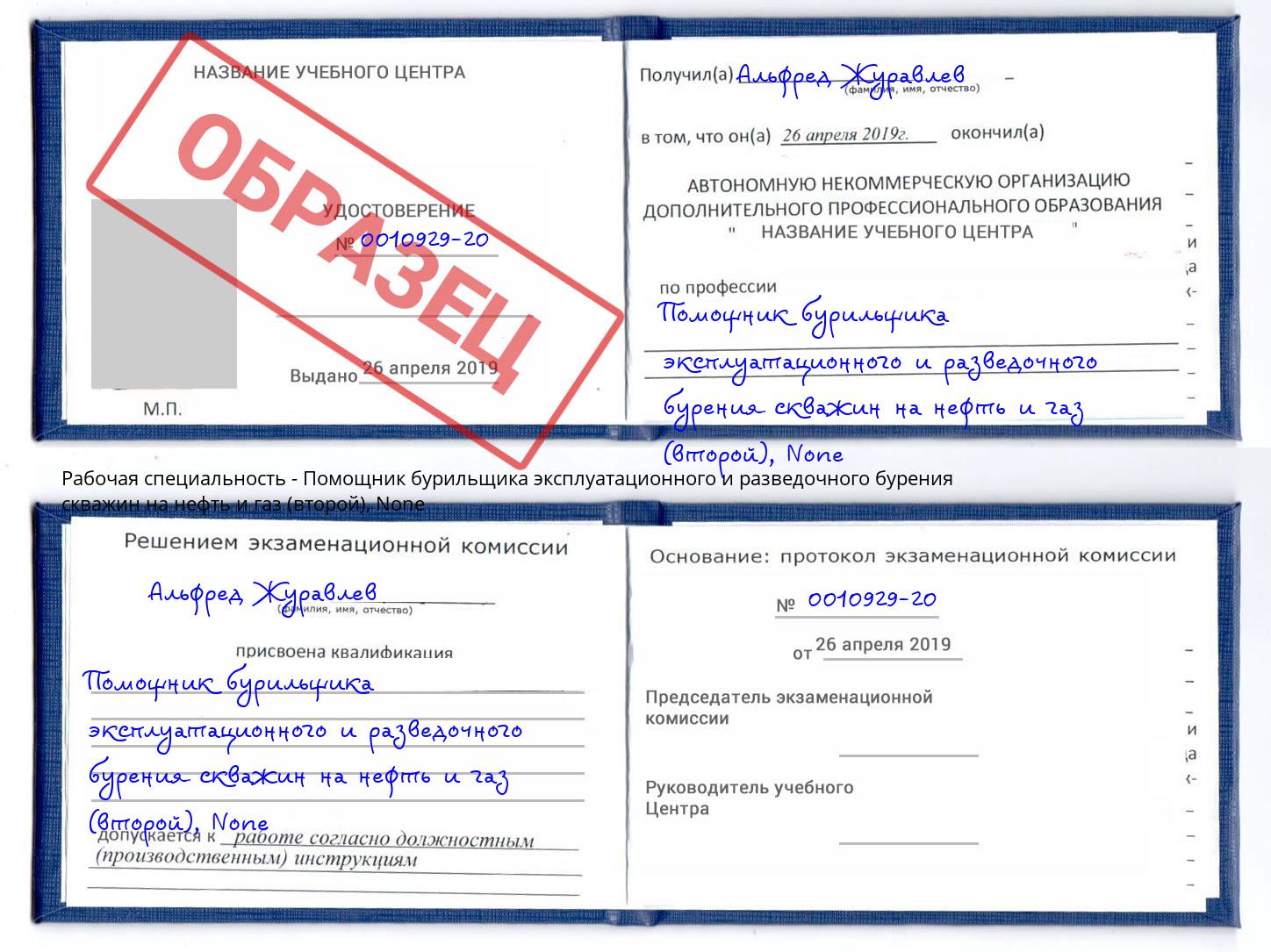 корочка None Помощник бурильщика эксплуатационного и разведочного бурения скважин на нефть и газ (второй) Белгород