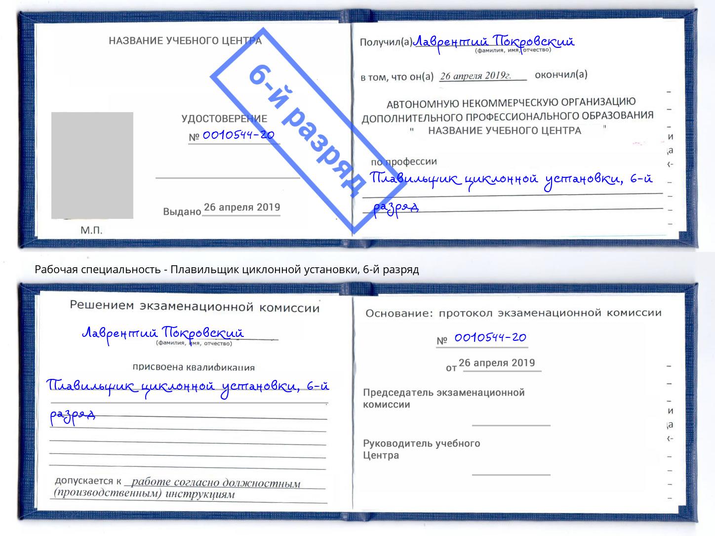 корочка 6-й разряд Плавильщик циклонной установки Белгород