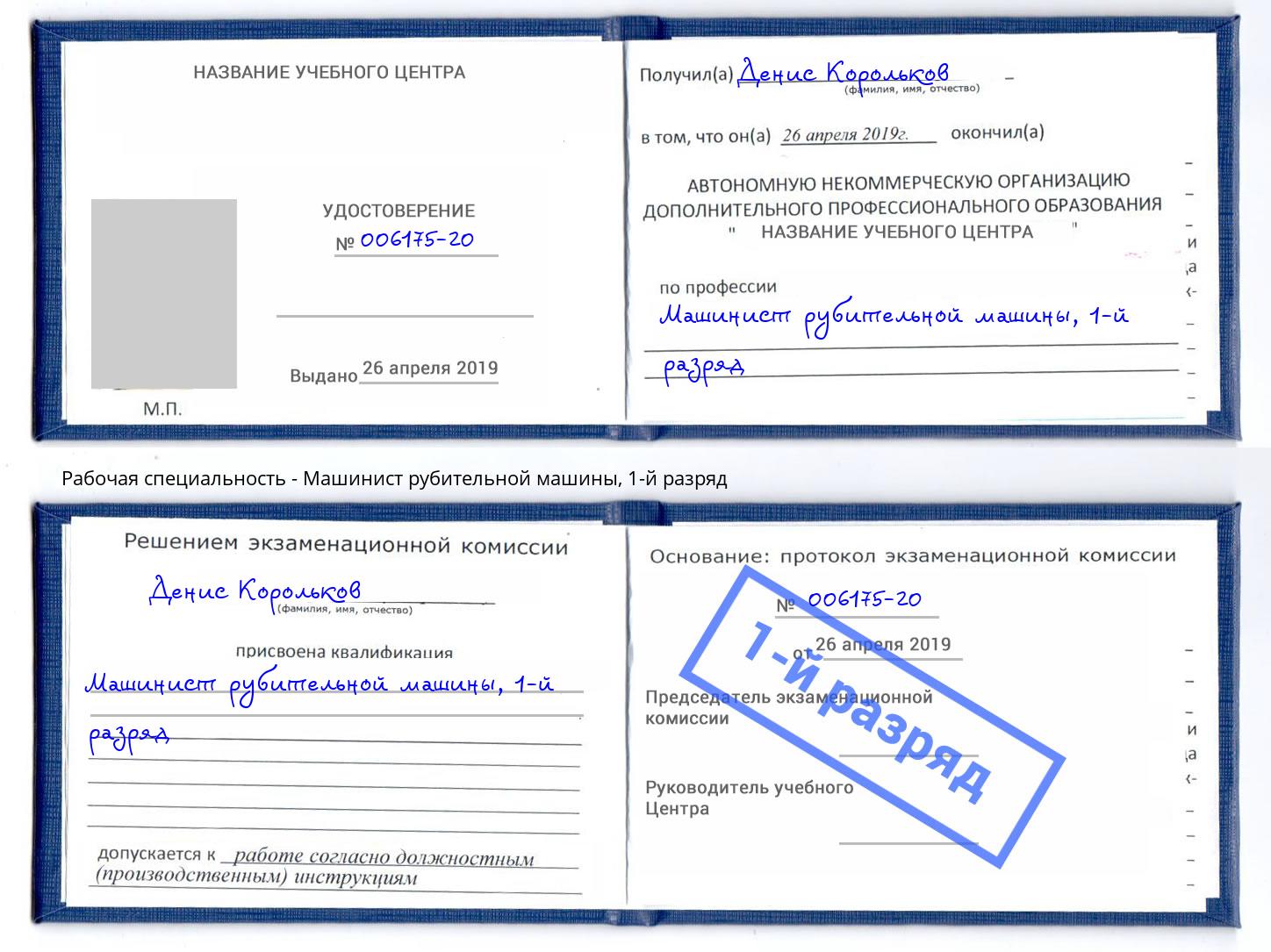 корочка 1-й разряд Машинист рубительной машины Белгород