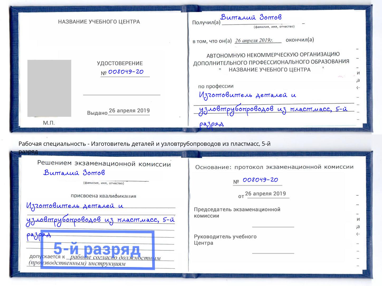 корочка 5-й разряд Изготовитель деталей и узловтрубопроводов из пластмасс Белгород