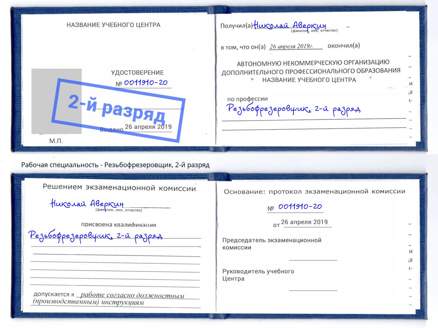корочка 2-й разряд Резьбофрезеровщик Белгород