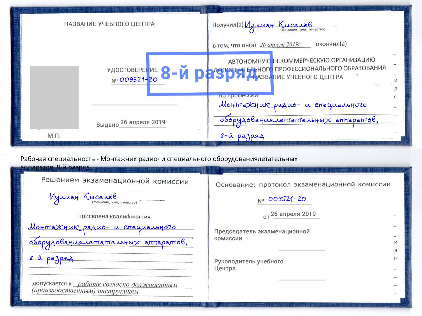 корочка 8-й разряд Монтажник радио- и специального оборудованиялетательных аппаратов Белгород