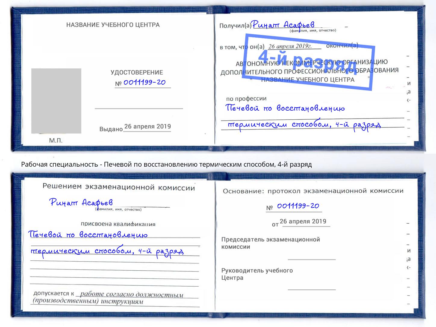 корочка 4-й разряд Печевой по восстановлению термическим способом Белгород