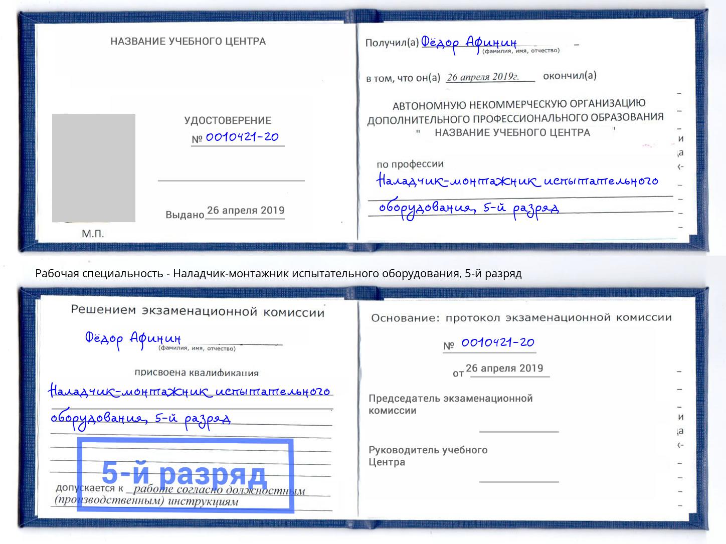 корочка 5-й разряд Наладчик-монтажник испытательного оборудования Белгород
