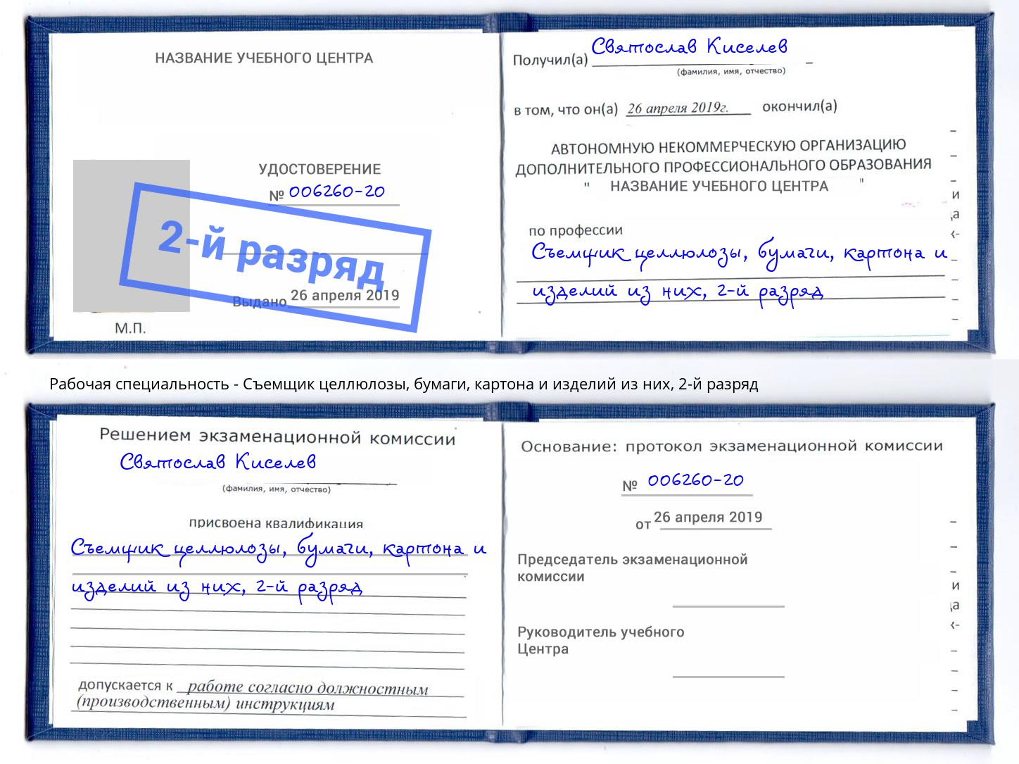 корочка 2-й разряд Съемщик целлюлозы, бумаги, картона и изделий из них Белгород