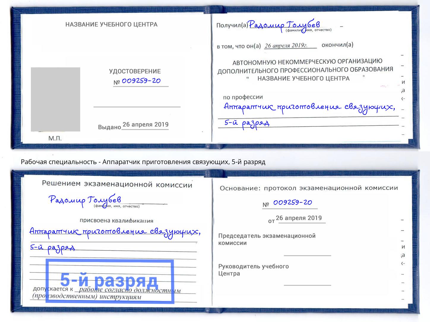 корочка 5-й разряд Аппаратчик приготовления связующих Белгород