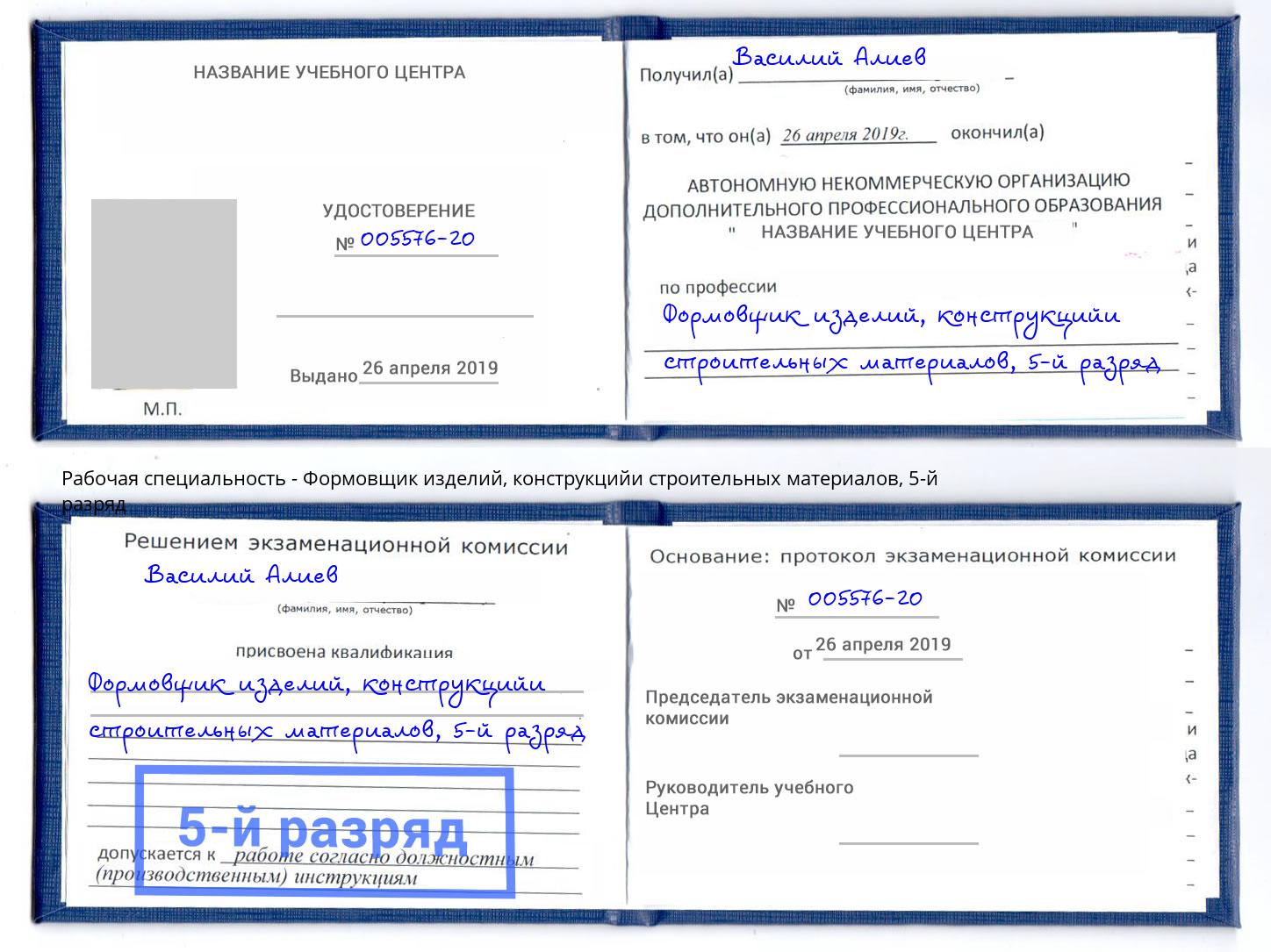 корочка 5-й разряд Формовщик изделий, конструкцийи строительных материалов Белгород