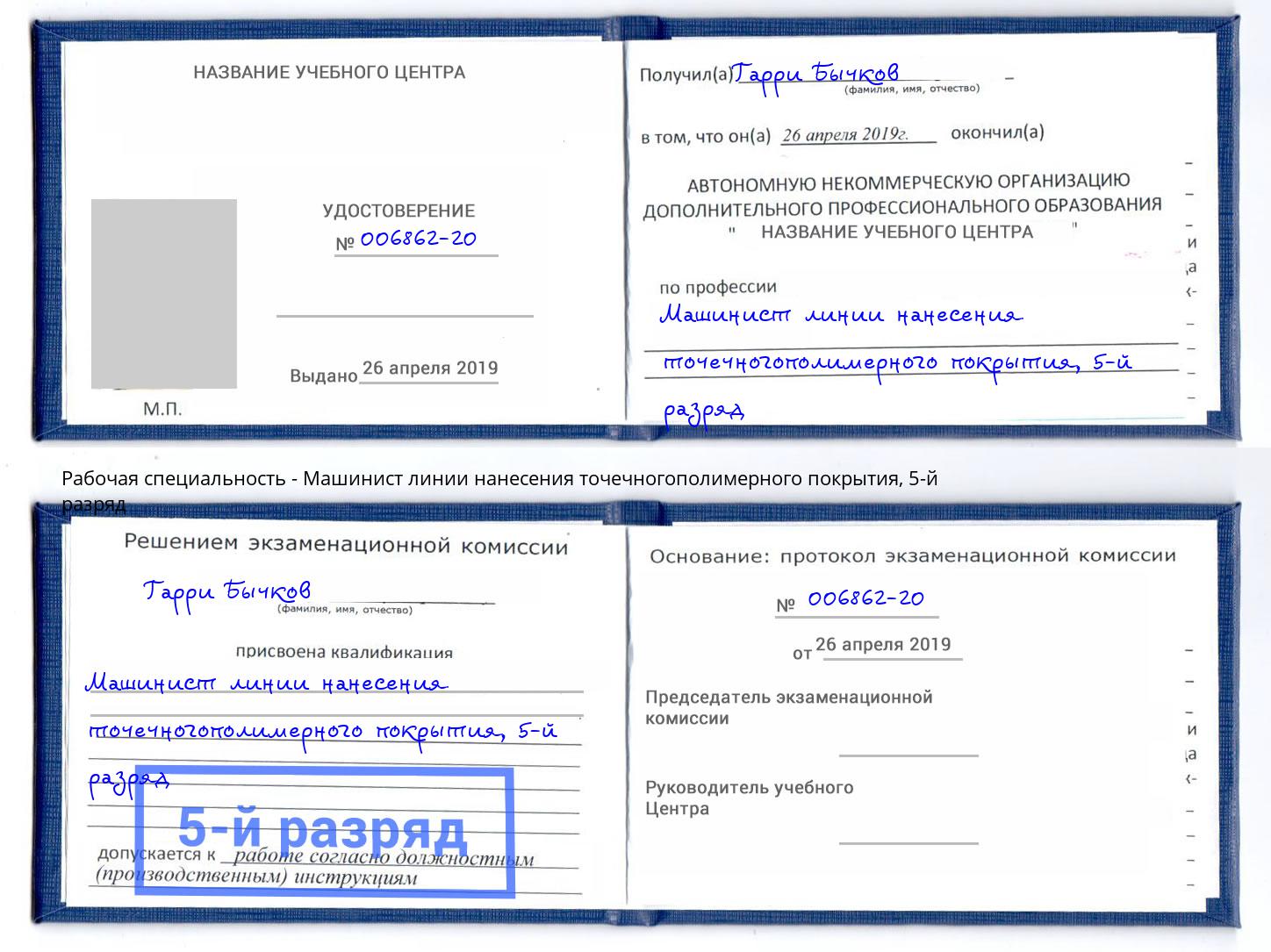 корочка 5-й разряд Машинист линии нанесения точечногополимерного покрытия Белгород