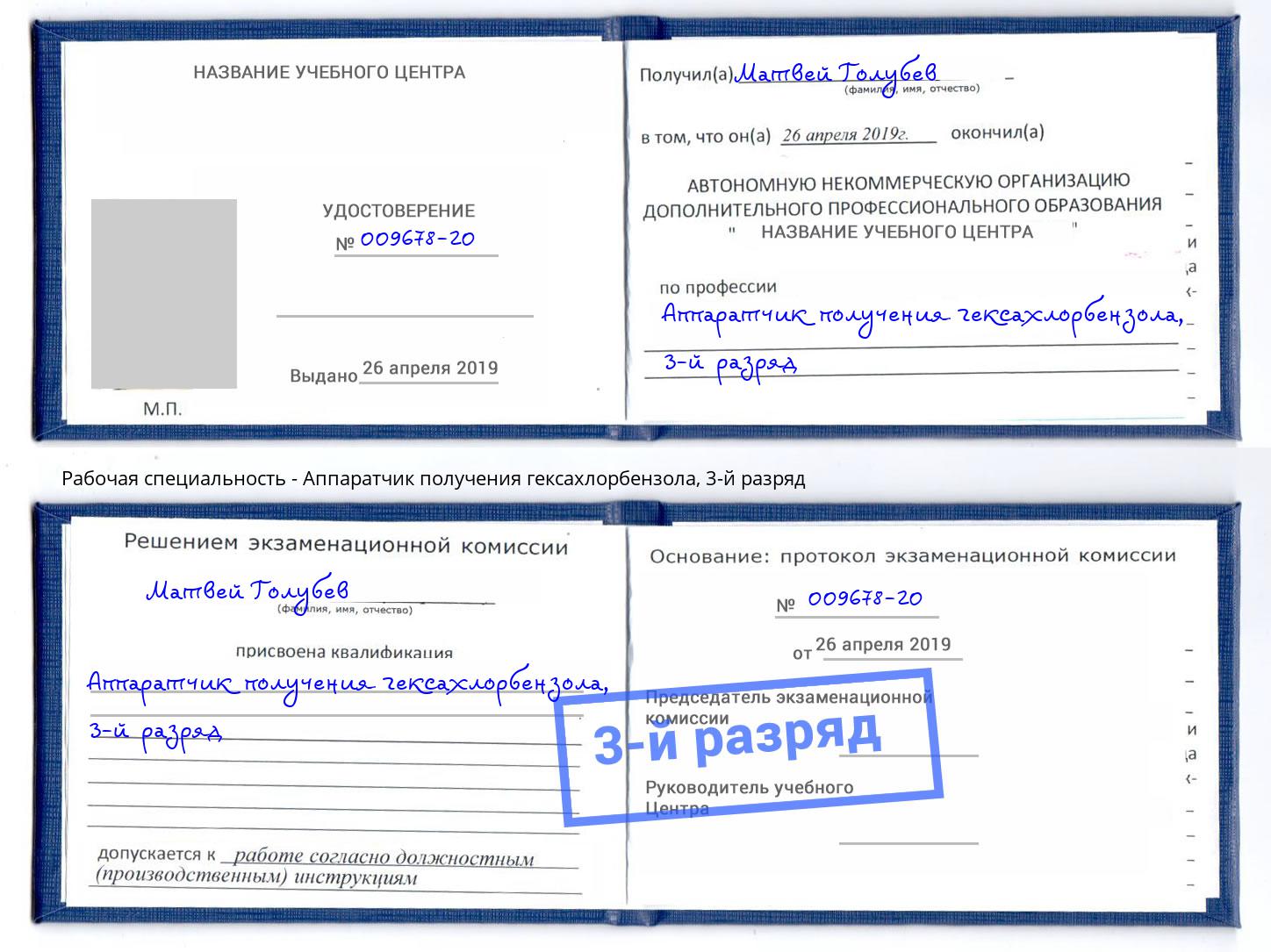 корочка 3-й разряд Аппаратчик получения гексахлорбензола Белгород
