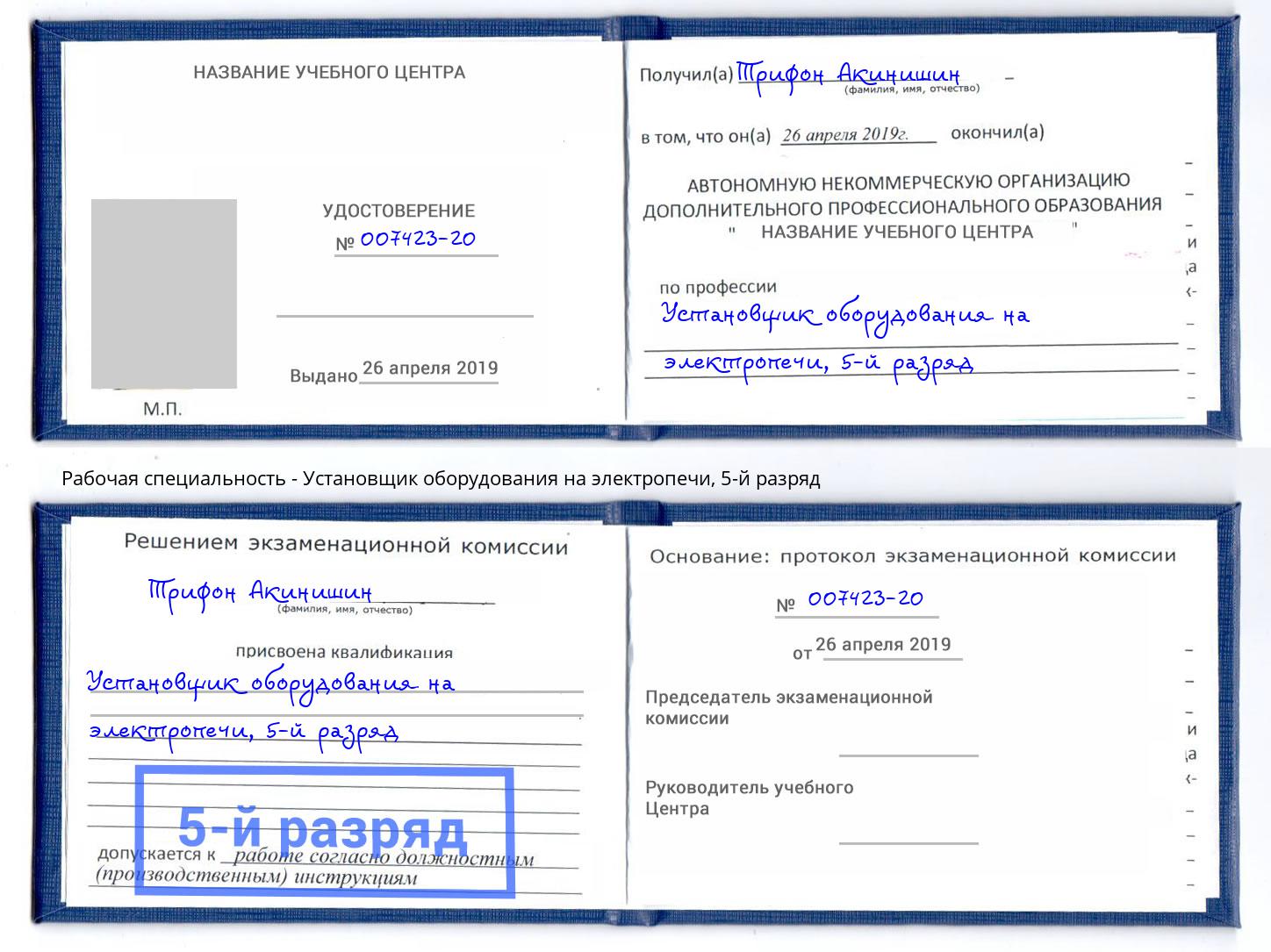 корочка 5-й разряд Установщик оборудования на электропечи Белгород