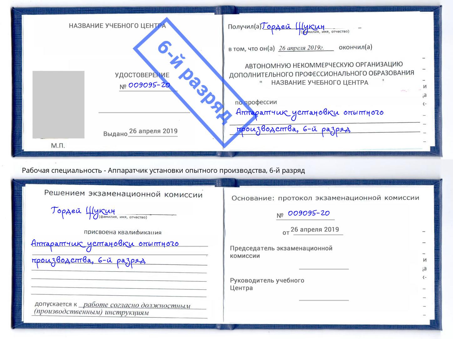 корочка 6-й разряд Аппаратчик установки опытного производства Белгород
