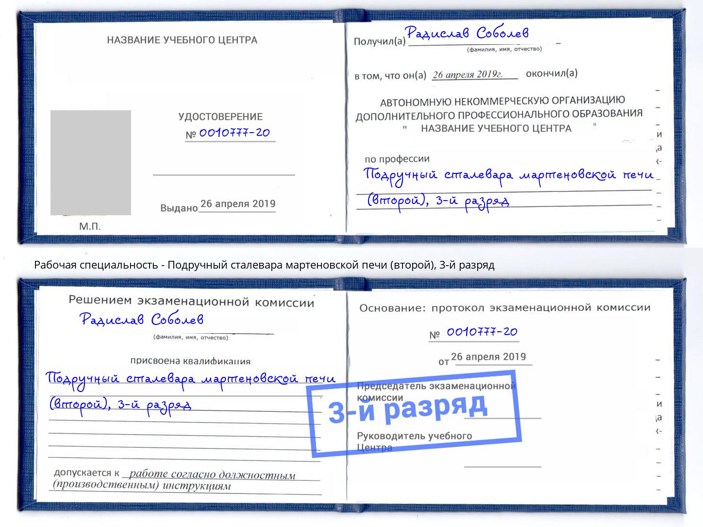 корочка 3-й разряд Подручный сталевара мартеновской печи (второй) Белгород