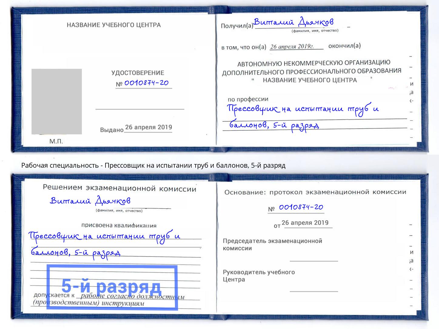 корочка 5-й разряд Прессовщик на испытании труб и баллонов Белгород