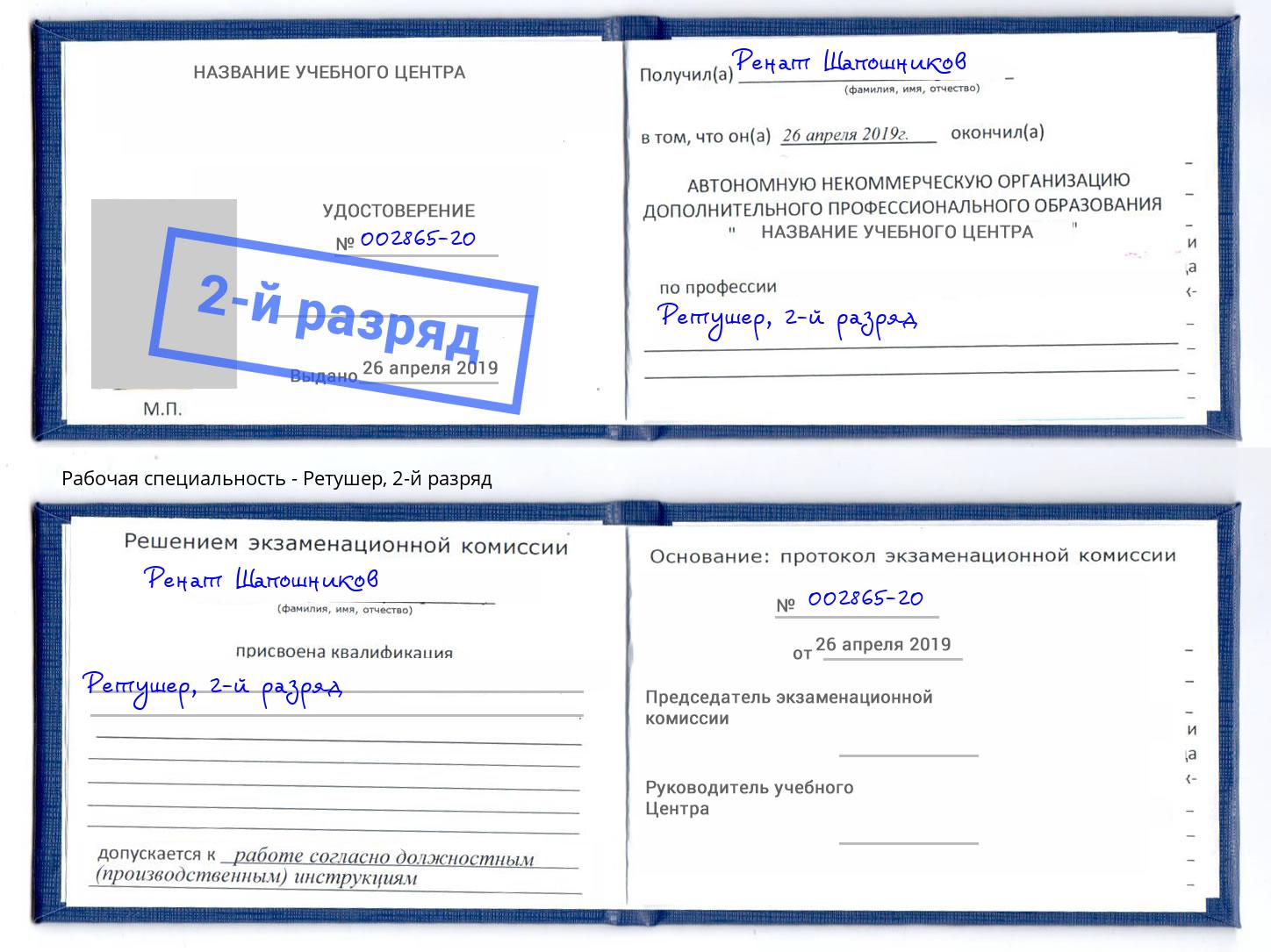 корочка 2-й разряд Ретушер Белгород