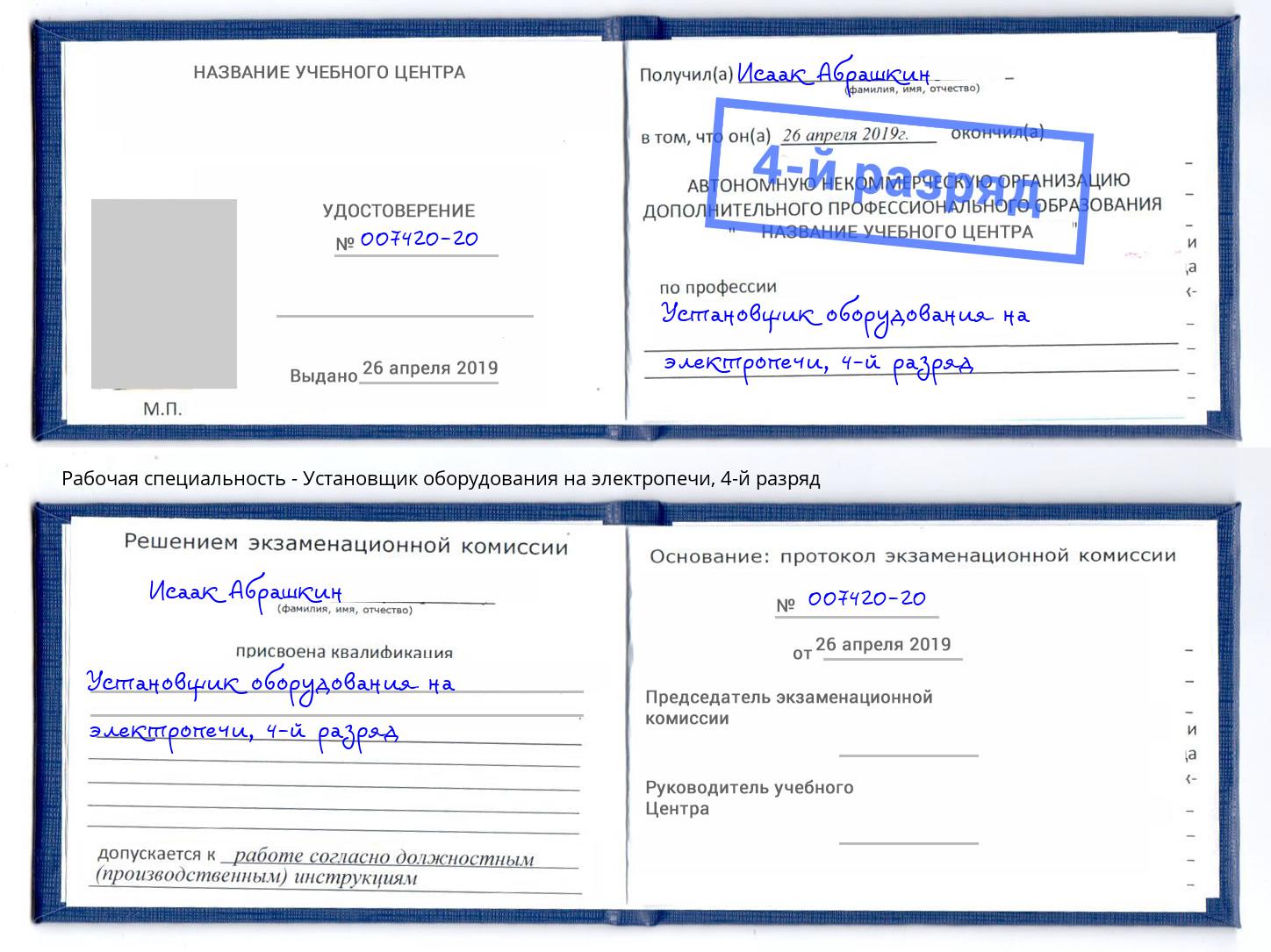 корочка 4-й разряд Установщик оборудования на электропечи Белгород