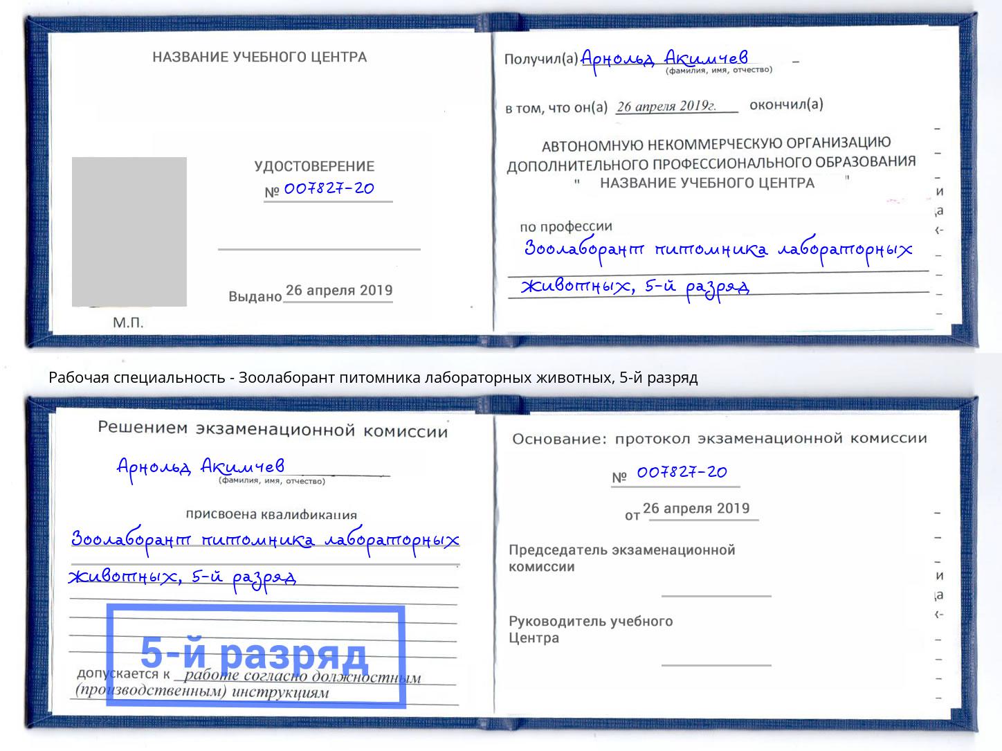 корочка 5-й разряд Зоолаборант питомника лабораторных животных Белгород