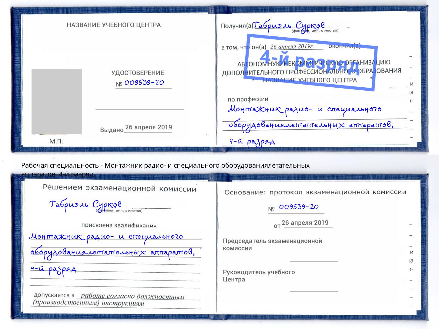 корочка 4-й разряд Монтажник радио- и специального оборудованиялетательных аппаратов Белгород