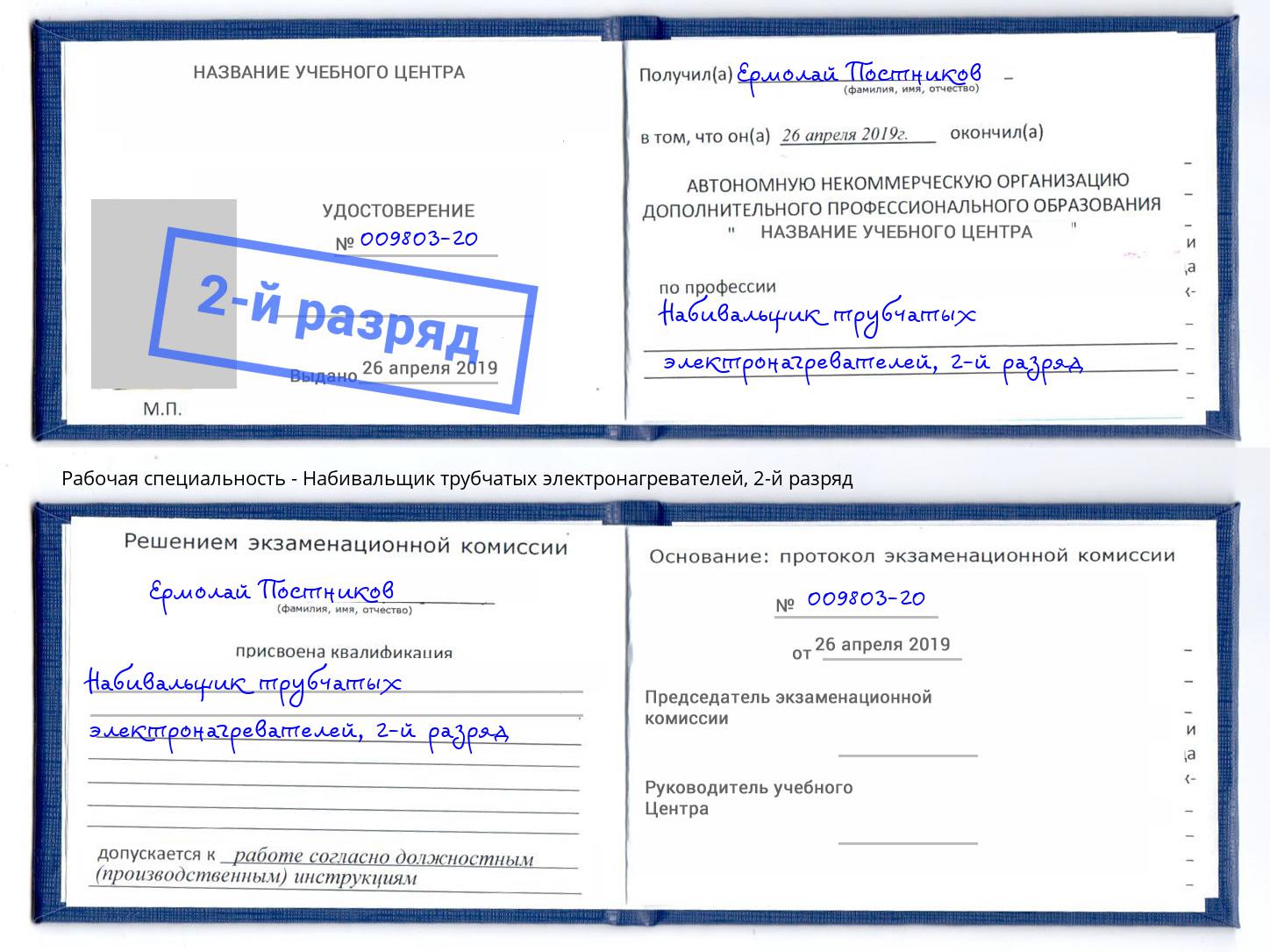 корочка 2-й разряд Набивальщик трубчатых электронагревателей Белгород