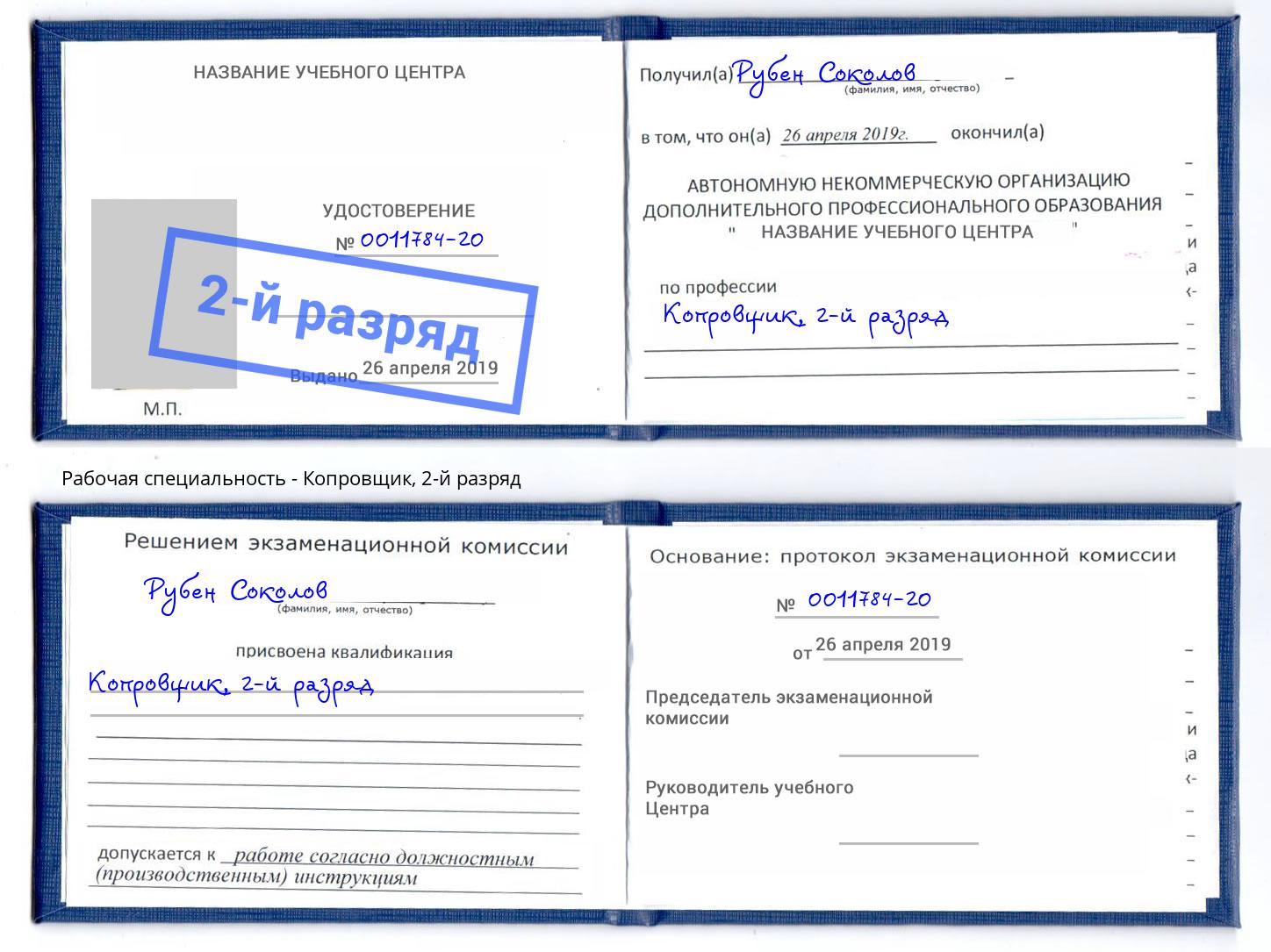 корочка 2-й разряд Копровщик Белгород