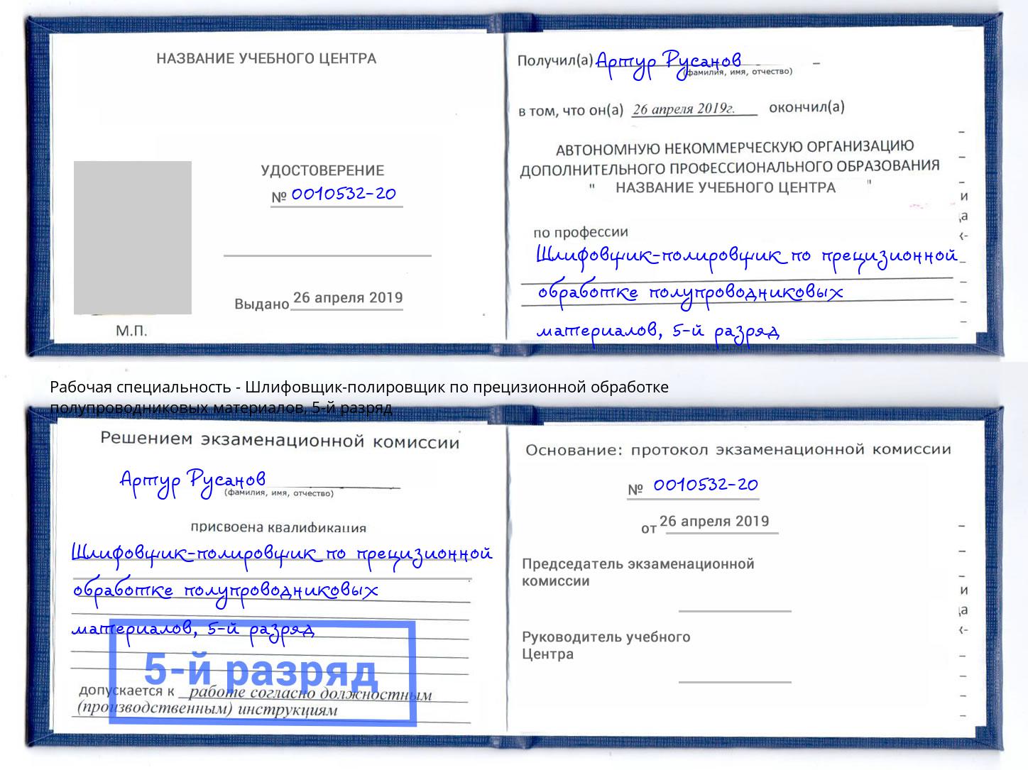 корочка 5-й разряд Шлифовщик-полировщик по прецизионной обработке полупроводниковых материалов Белгород