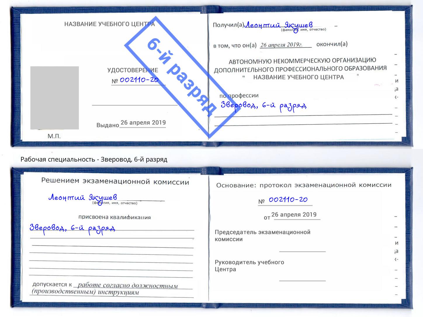 корочка 6-й разряд Зверовод Белгород
