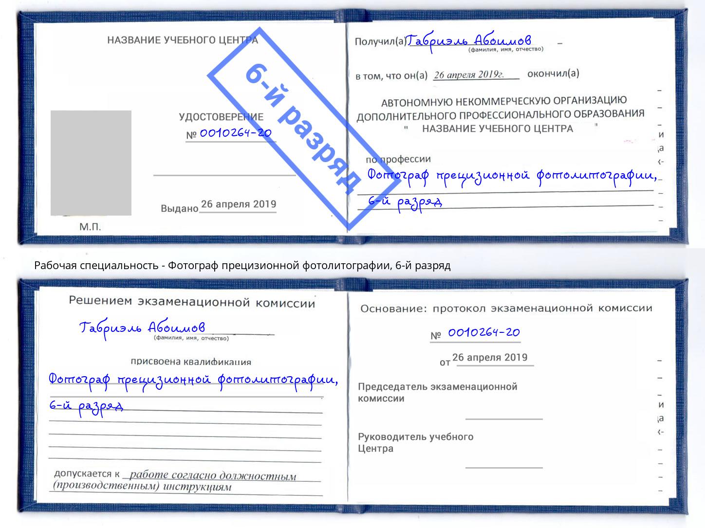 корочка 6-й разряд Фотограф прецизионной фотолитографии Белгород