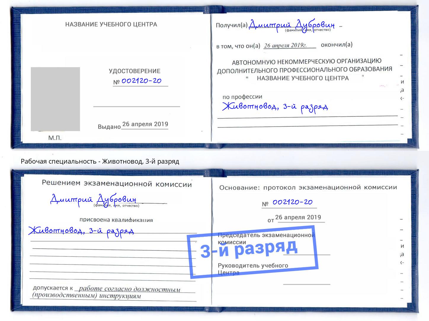 корочка 3-й разряд Животновод Белгород