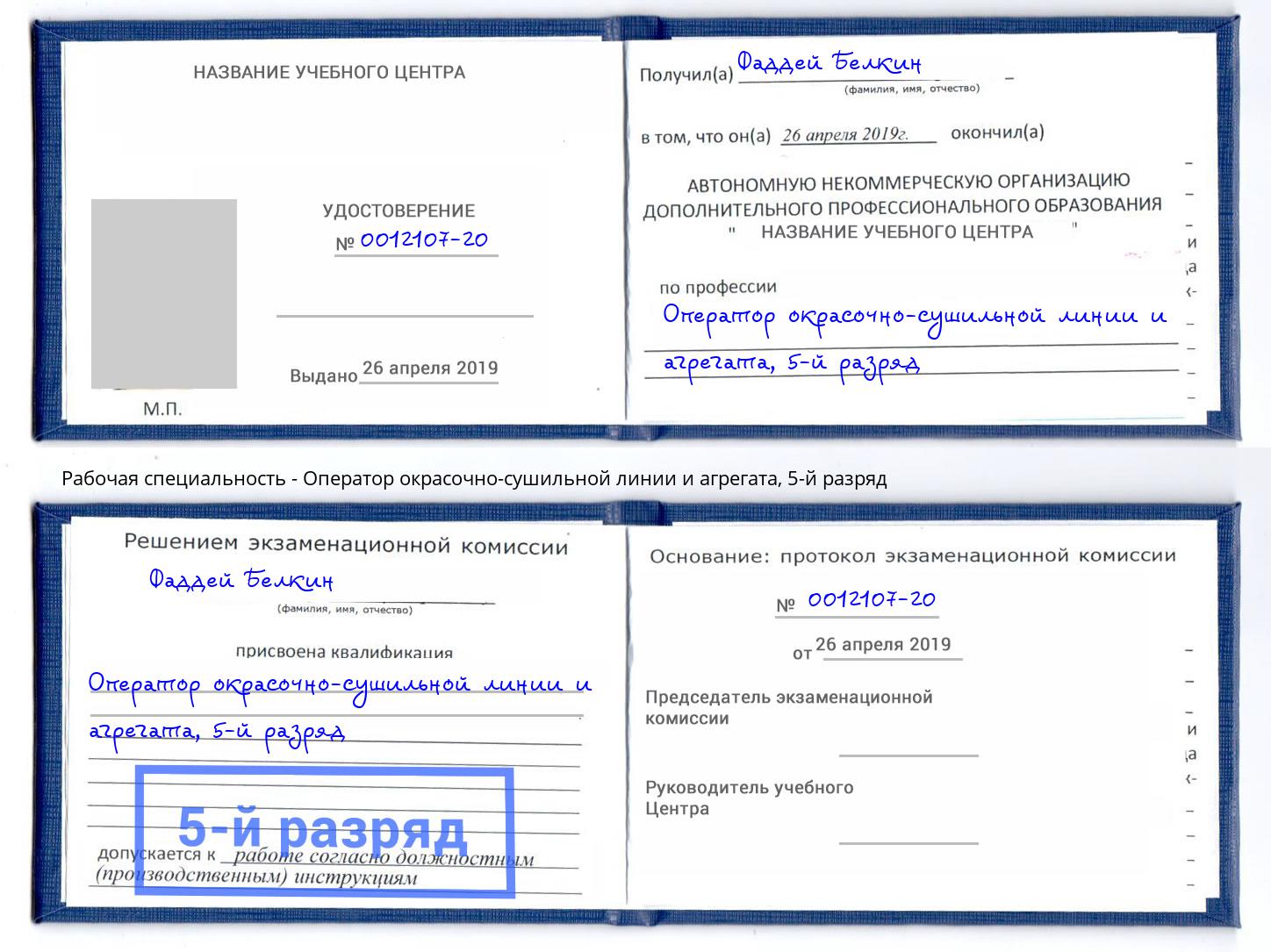 корочка 5-й разряд Оператор окрасочно-сушильной линии и агрегата Белгород