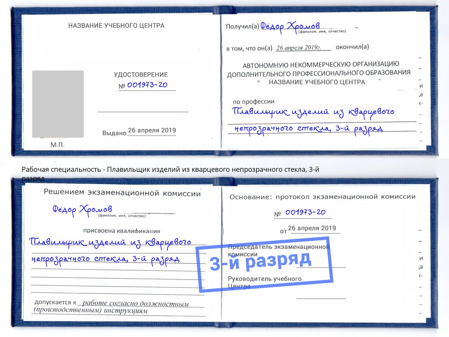 корочка 3-й разряд Плавильщик изделий из кварцевого непрозрачного стекла Белгород