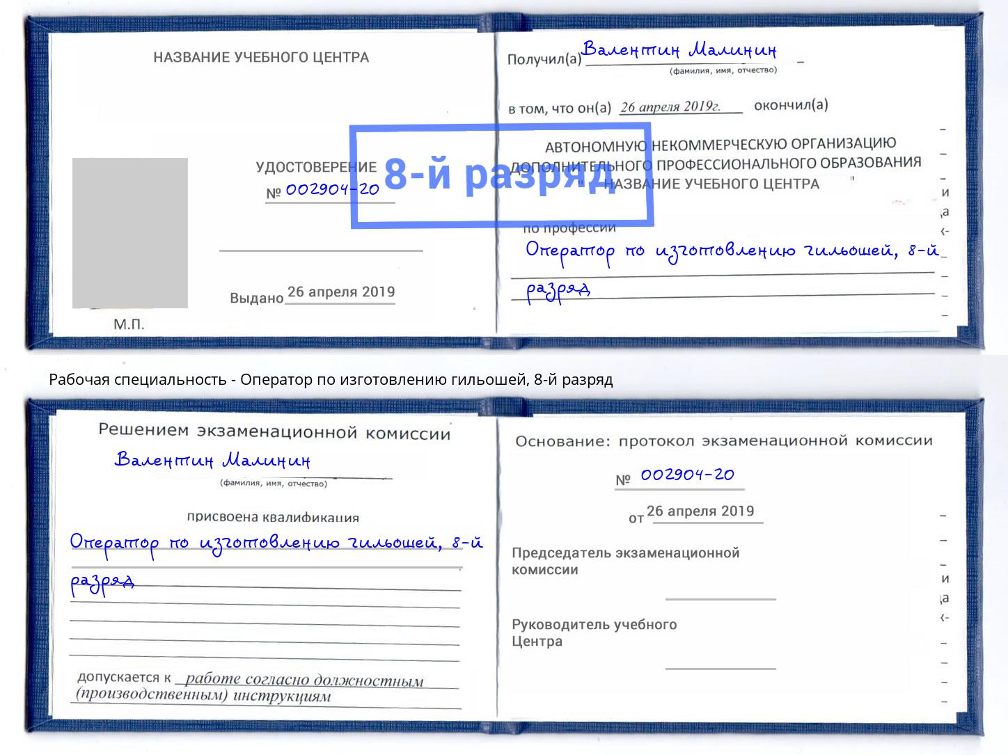 корочка 8-й разряд Оператор по изготовлению гильошей Белгород