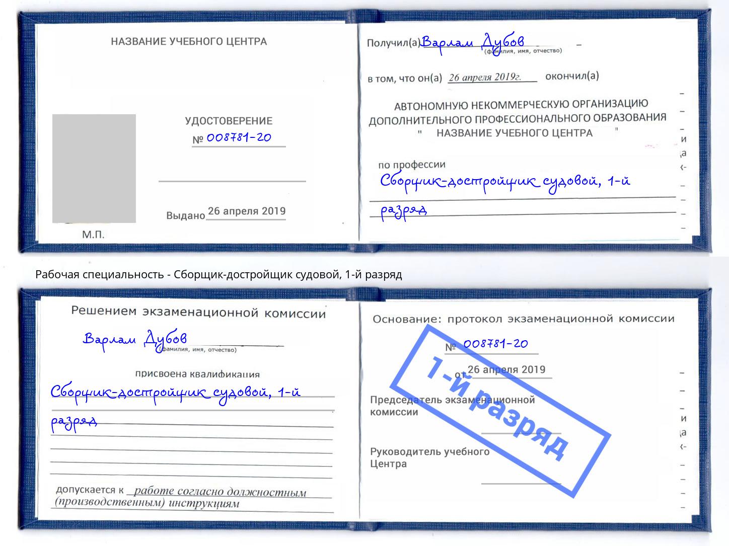корочка 1-й разряд Сборщик-достройщик судовой Белгород