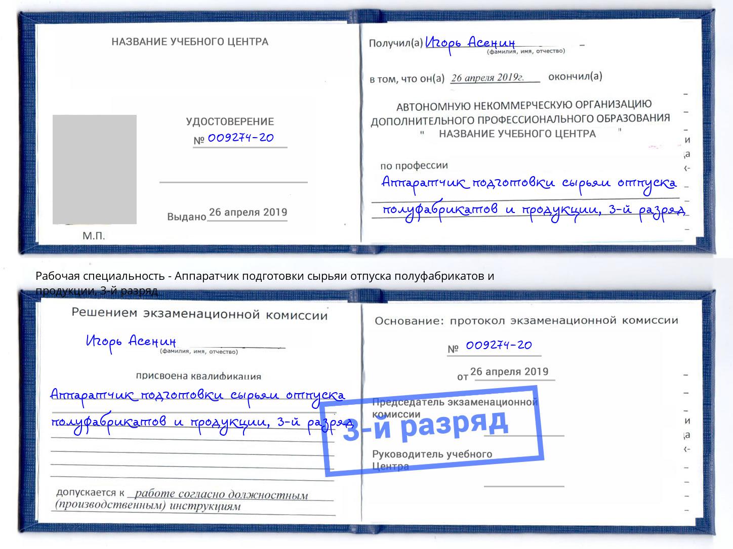 корочка 3-й разряд Аппаратчик подготовки сырьяи отпуска полуфабрикатов и продукции Белгород